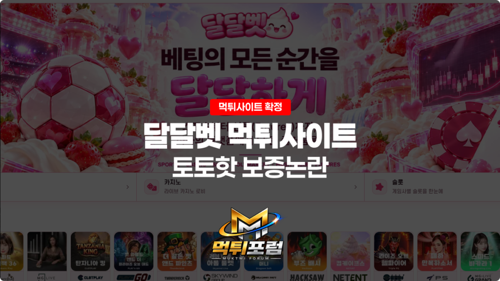 토토핫 보증 달달벳 먹튀사이트